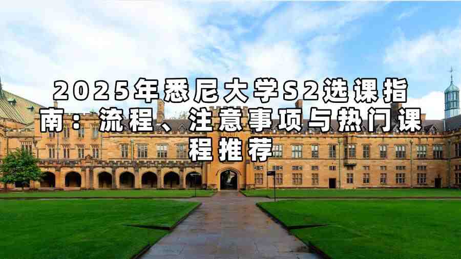 2025年悉尼大學(xué)S2選課指南：流程、注意事項(xiàng)與熱門課程推薦