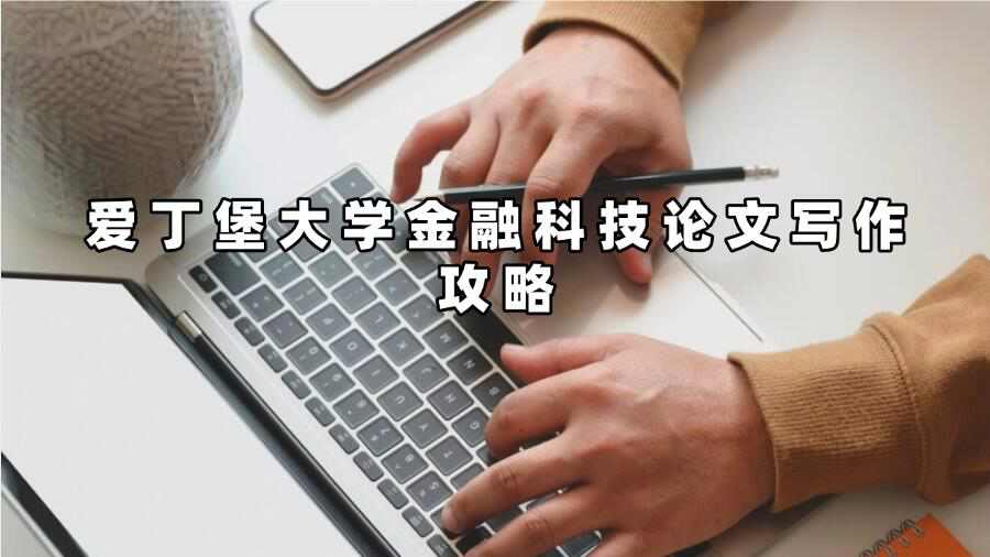 愛(ài)丁堡大學(xué)金融科技論文寫(xiě)作攻略