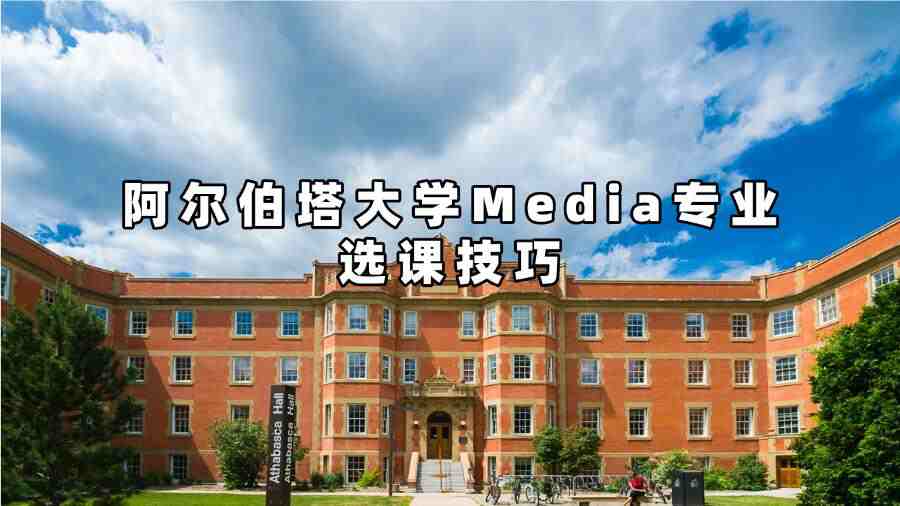 阿爾伯塔大學(xué)Media專業(yè)選課技巧