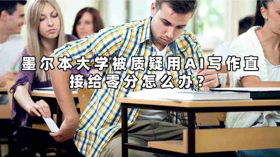 墨爾本大學(xué)被質(zhì)疑用AI寫作直接給零分怎么辦