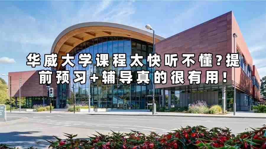 華威大學(xué)課程太快聽不懂?提前預(yù)習(xí)+輔導(dǎo)真的很有用!