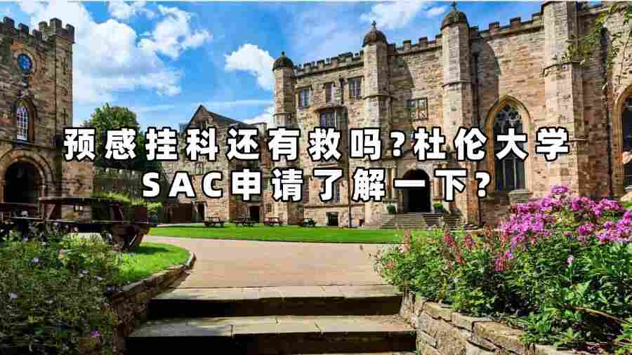預(yù)感掛科還有救嗎?杜倫大學(xué)SAC申請(qǐng)了解一下?
