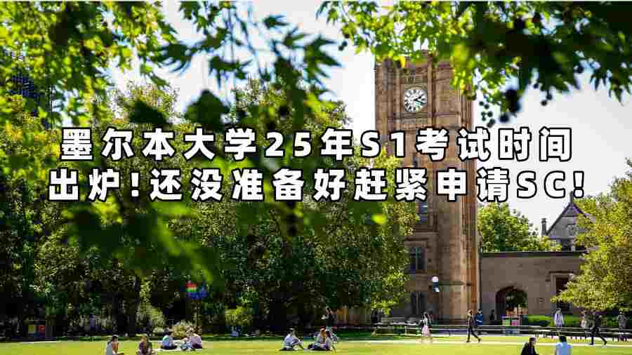墨爾本大學(xué)25年S1考試時間出爐!還沒準備好趕緊申請SC!