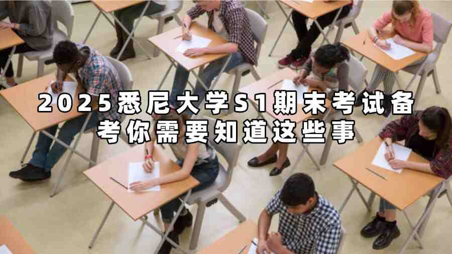 2025悉尼大學(xué)S1期末考試備考你需要知道這些事