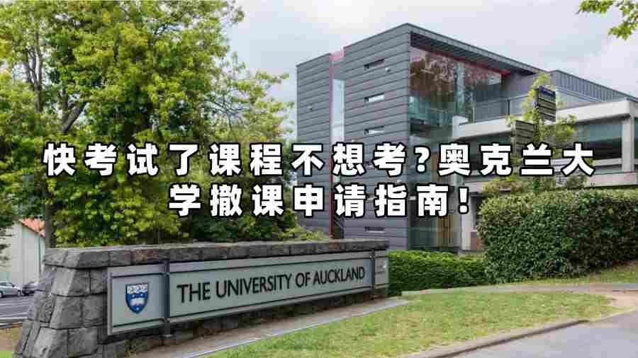 快考試了擔(dān)心會(huì)掛科?奧克蘭大學(xué)撤課申請(qǐng)指南!
