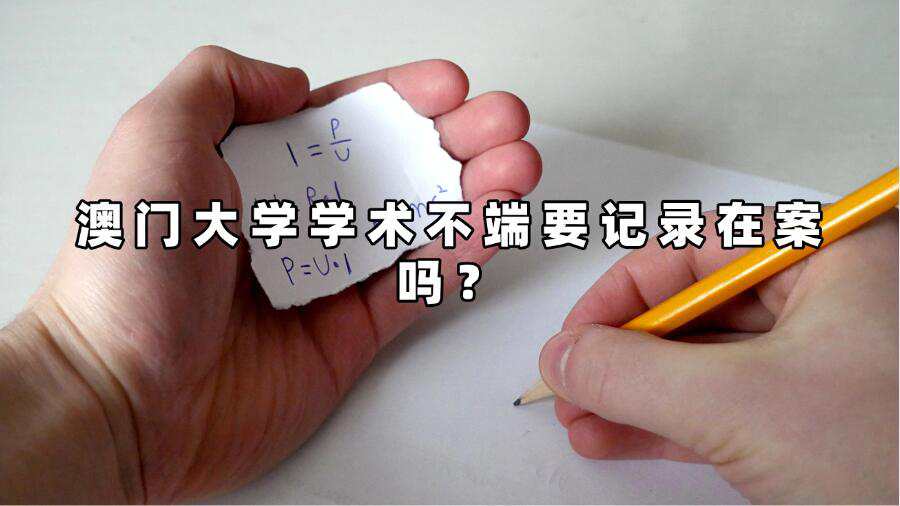 澳門大學學術不端要記錄在案嗎