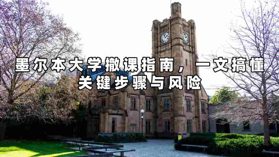 墨爾本大學(xué)撤課