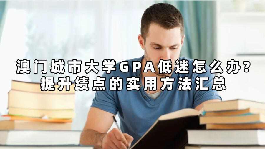 澳門城市大學GPA低迷怎么辦?提升績點的實用方法匯總