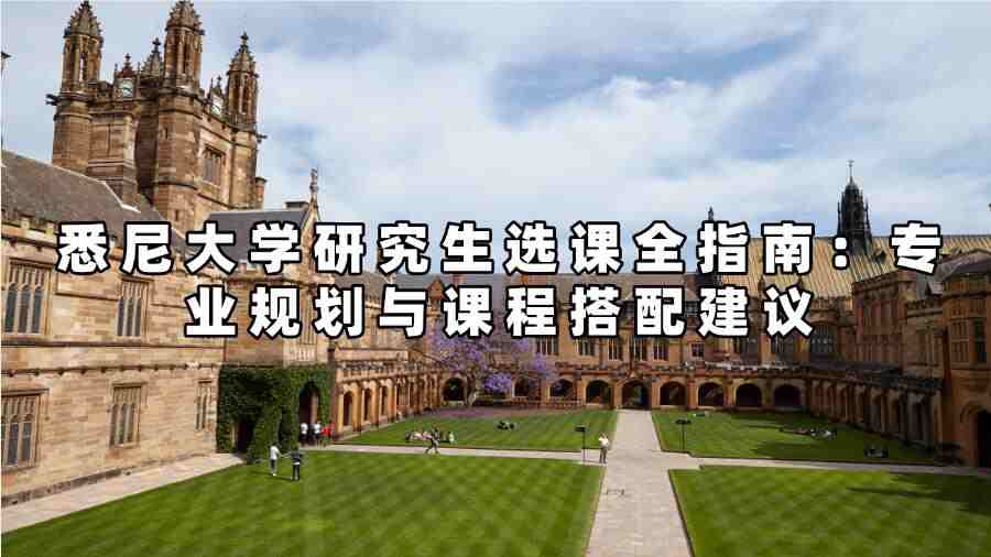 悉尼大學(xué)研究生選課全指南