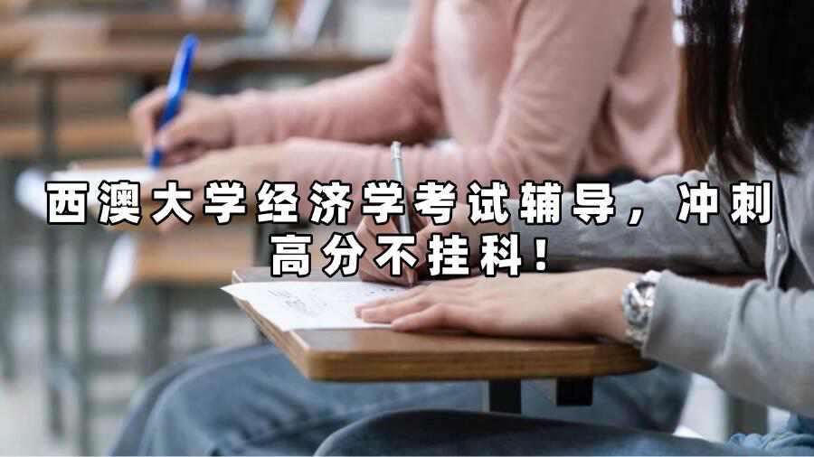 西澳大學經(jīng)濟學考試輔導，沖刺高分不掛科!