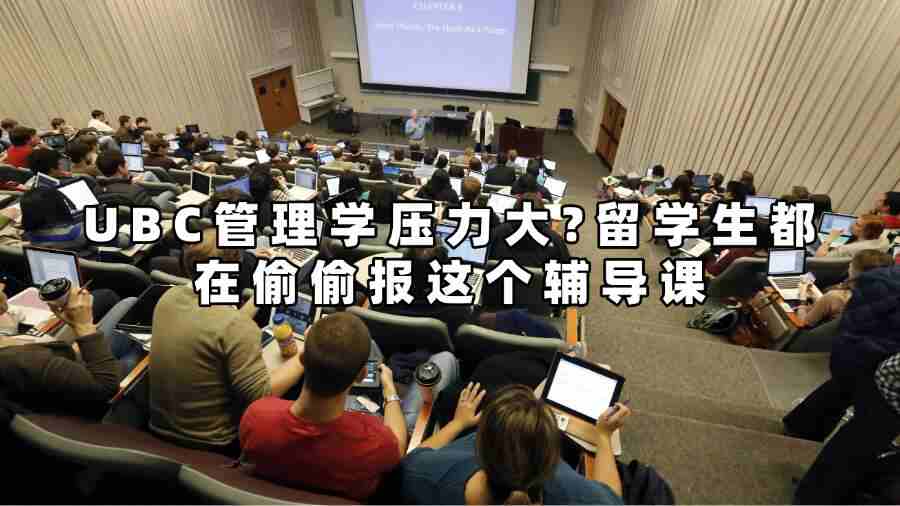 UBC管理學(xué)壓力大?留學(xué)生都在偷偷報(bào)這個(gè)輔導(dǎo)課