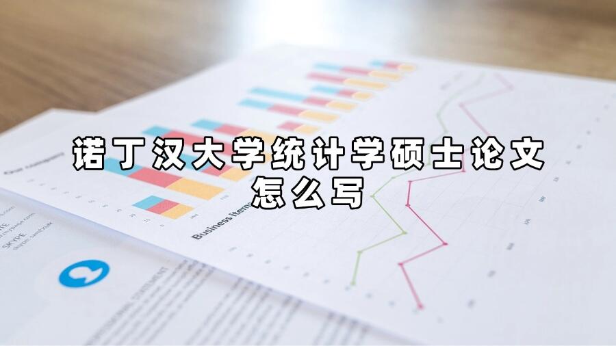 諾丁漢大學(xué)統(tǒng)計學(xué)碩士論文怎么寫