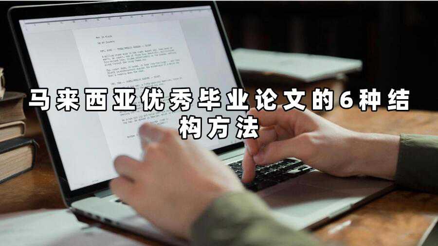 馬來西亞優(yōu)秀畢業(yè)論文的6種結構方法