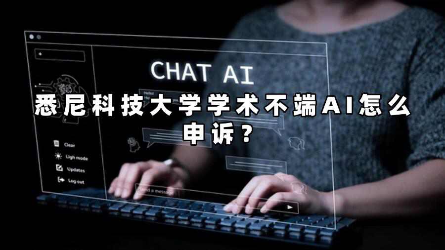悉尼科技大學(xué)學(xué)術(shù)不端AI怎么申訴？