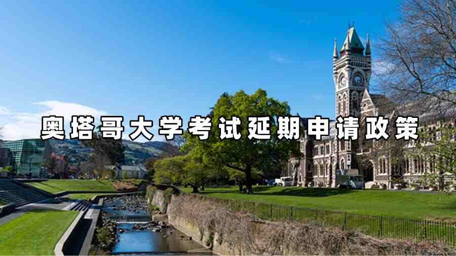 奧塔哥大學(xué)考試延期申請(qǐng)政策