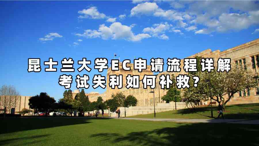 昆士蘭大學(xué)EC申請流程詳解