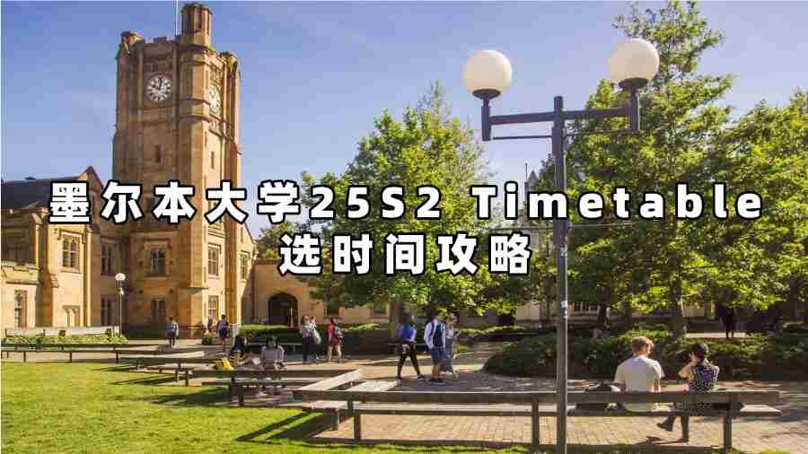 墨爾本大學(xué)25S2 Timetable選時間攻略