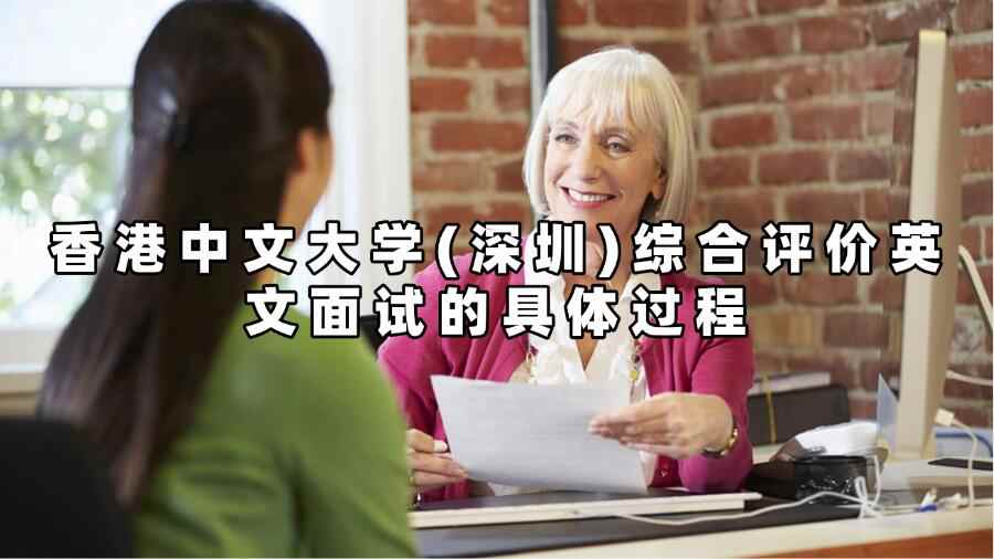 香港中文大學(xué)(深圳)綜合評價英文面試的具體過程