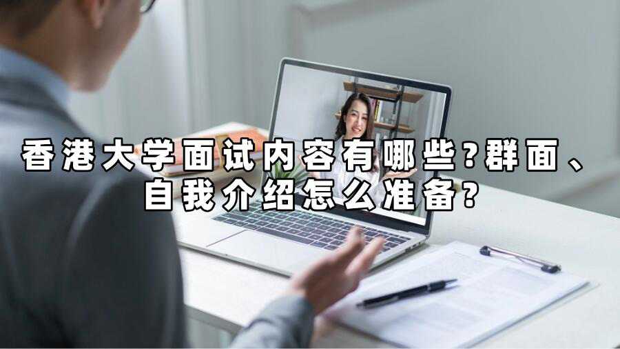 香港大學(xué)面試內(nèi)容有哪些?群面、自我介紹怎么準(zhǔn)備?