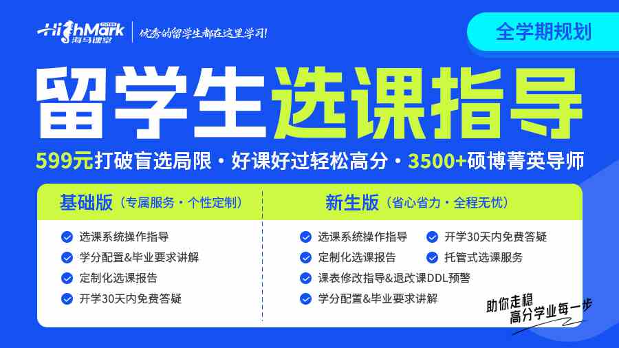 留學(xué)生選課輔導(dǎo)