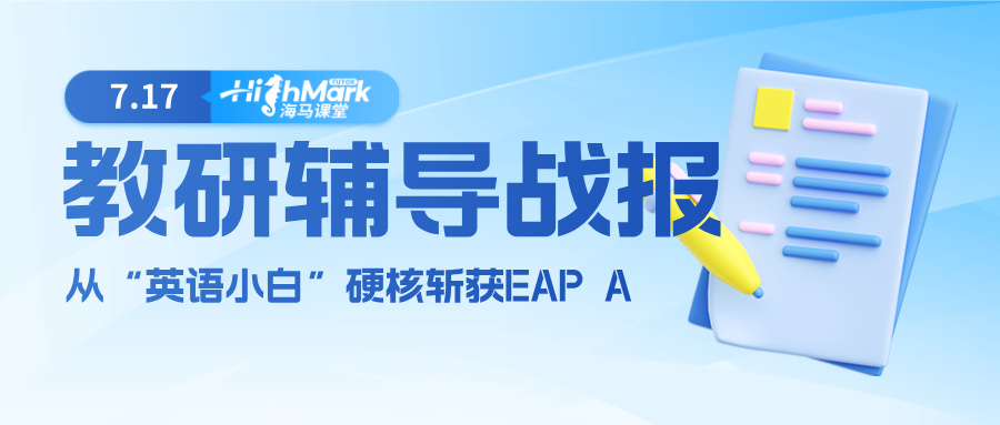 【教研輔導(dǎo)戰(zhàn)報(bào)】從“英語(yǔ)小白”到斬獲EAP A，Ta用一學(xué)年實(shí)現(xiàn)了逆襲翻盤(pán)!