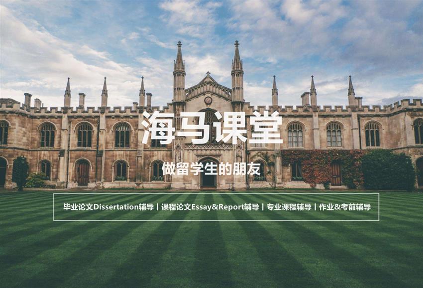 海馬課堂丨專注留學(xué)生課業(yè)輔導(dǎo)，解決學(xué)生海外學(xué)業(yè)問題！